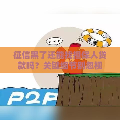 征信黑了还能找担保人贷款吗？关键细节别忽视