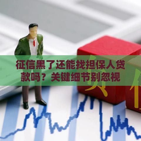 征信黑了还能找担保人贷款吗？关键细节别忽视