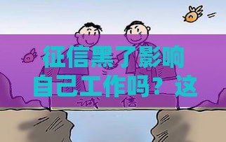 征信黑了影响自己工作吗？这5个细节必须警惕！