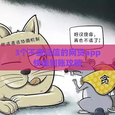 3个不查征信的网贷app快速到账攻略