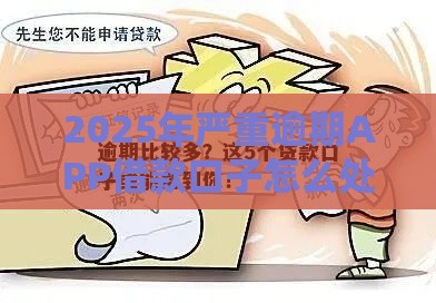 2025年严重逾期APP借款口子怎么处理？这3个方法一定要知道！
