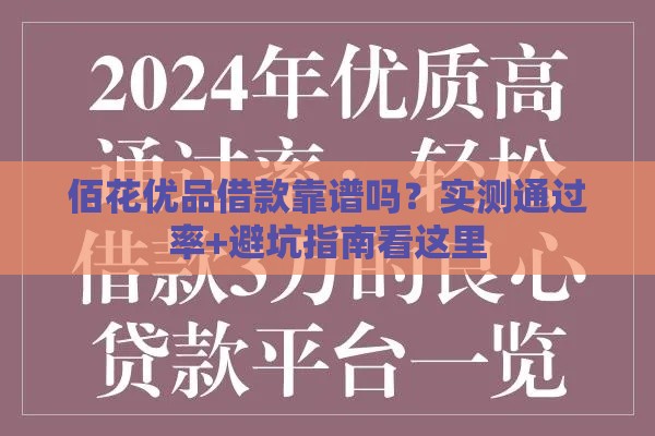 佰花优品借款靠谱吗？实测通过率+避坑指南看这里