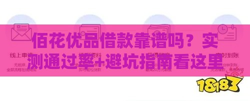 佰花优品借款靠谱吗？实测通过率+避坑指南看这里