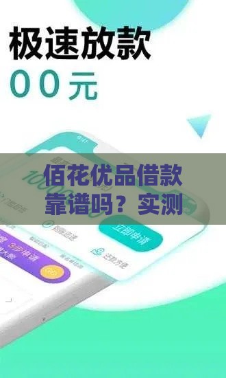 佰花优品借款靠谱吗？实测通过率+避坑指南看这里