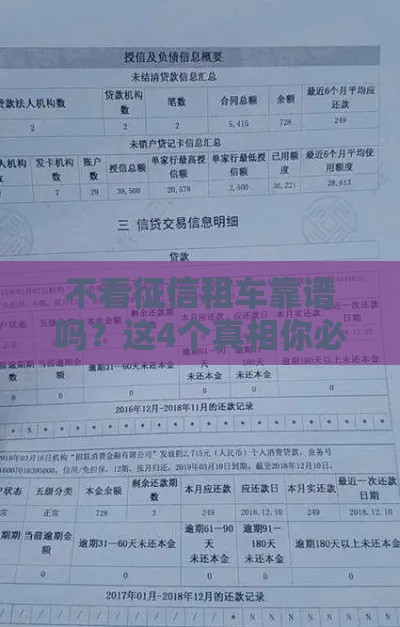 不看征信租车靠谱吗？这4个真相你必须知道