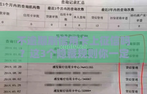 不逾期刷信用卡上征信吗？这3个隐藏规则你一定要知道！
