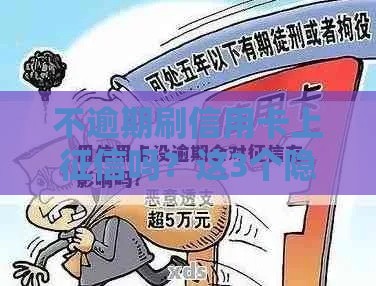 不逾期刷信用卡上征信吗？这3个隐藏规则你一定要知道！