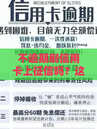 不逾期刷信用卡上征信吗？这3个隐藏规则你一定要知道！