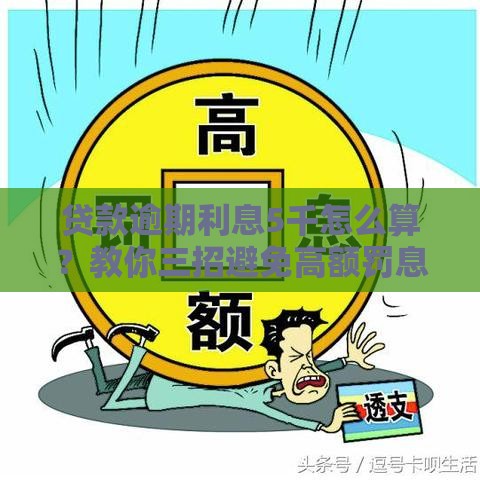 贷款逾期利息5千怎么算？教你三招避免高额罚息！