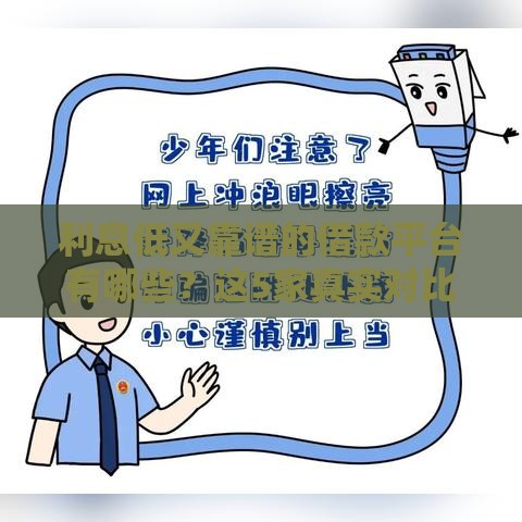 利息低又靠谱的借款平台有哪些？这5家真实对比帮你避坑！