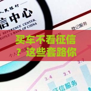 买车不看征信？这些套路你必须警惕！