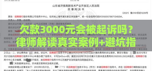 欠款3000元会被起诉吗？律师解读真实案例+避坑指南