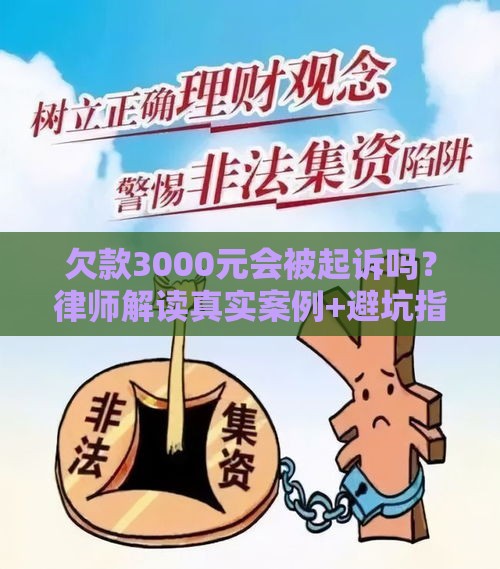 欠款3000元会被起诉吗？律师解读真实案例+避坑指南
