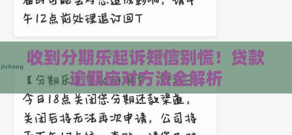 收到分期乐起诉短信别慌！贷款逾期应对方法全解析