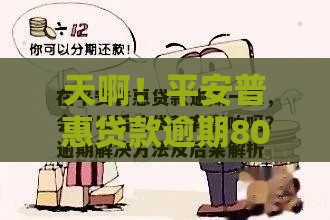 天啊！平安普惠贷款逾期80天后会发生什么？这些应对方法你一定要知道
