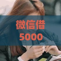 微信借5000急用钱？这3个正规渠道审核快门槛低