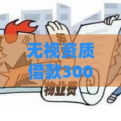 无视资质借款3000快速到账 低门槛申请攻略分享