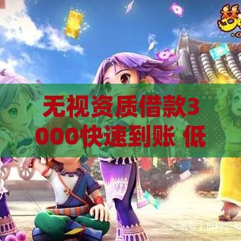 无视资质借款3000快速到账 低门槛申请攻略分享