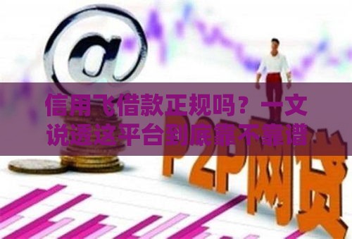 信用飞借款正规吗？一文说透这平台到底靠不靠谱！
