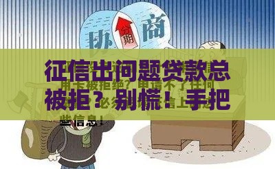 征信出问题贷款总被拒？别慌！手把手教你修复攻略