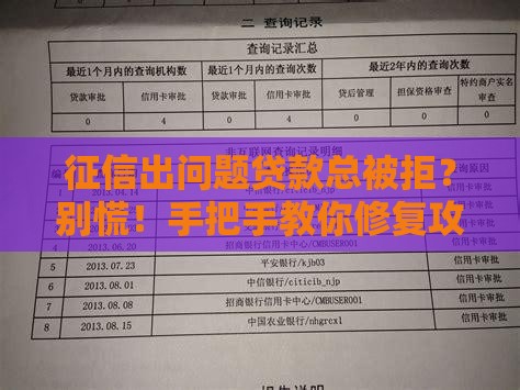 征信出问题贷款总被拒？别慌！手把手教你修复攻略