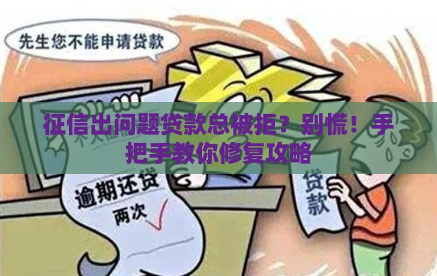 征信出问题贷款总被拒？别慌！手把手教你修复攻略