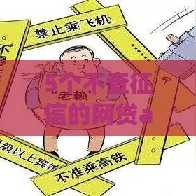 5个不查征信的网贷app实测推荐