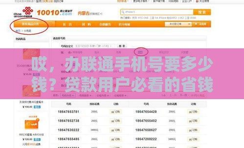哎，办联通手机号要多少钱？贷款用户必看的省钱技巧！