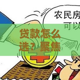 贷款怎么选？聚焦理财新选择！低息+灵活，这5招帮你省心又省钱