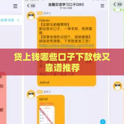 贷上钱哪些口子下款快又靠谱推荐