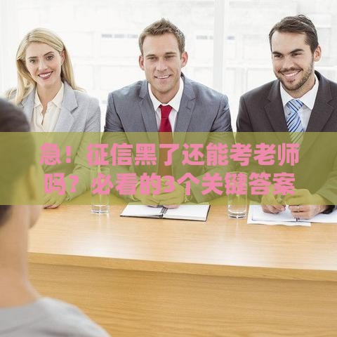 急！征信黑了还能考老师吗？必看的3个关键答案