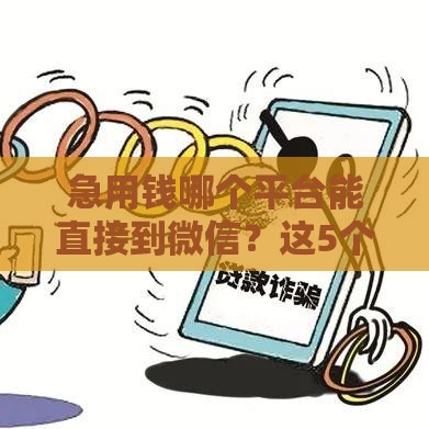 急用钱哪个平台能直接到微信？这5个正规渠道安全又靠谱！