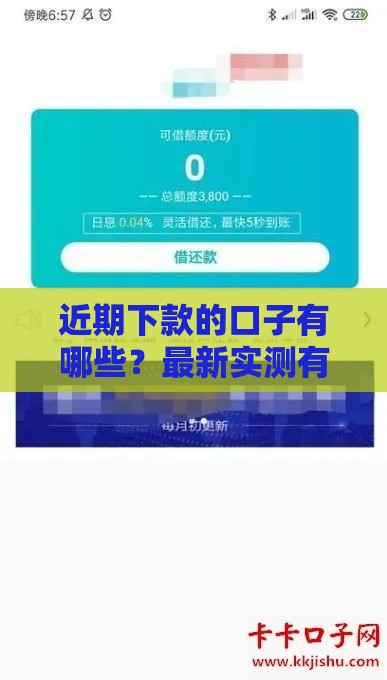 近期下款的口子有哪些？最新实测有效平台盘点，老哥速看！