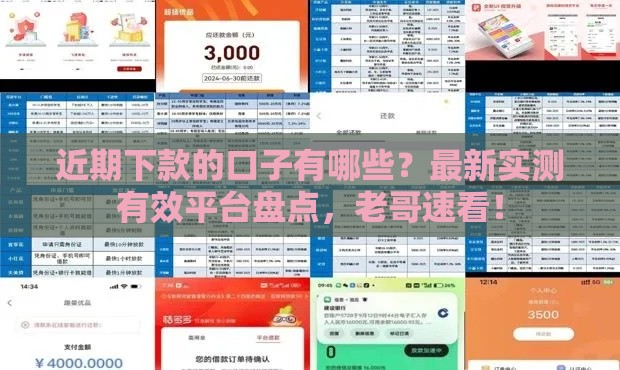 近期下款的口子有哪些？最新实测有效平台盘点，老哥速看！