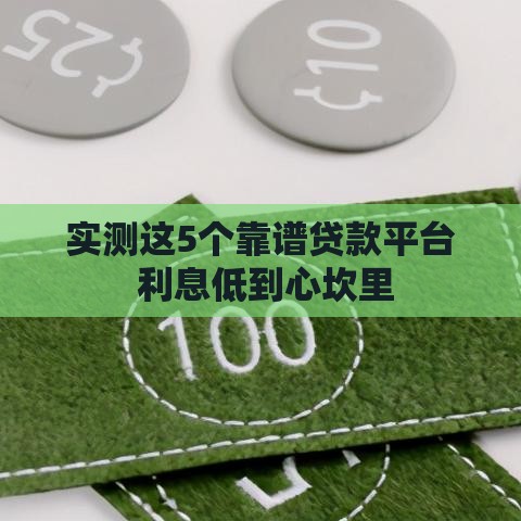 实测这5个靠谱贷款平台 利息低到心坎里