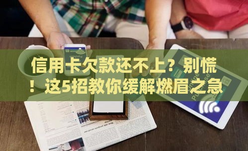 信用卡欠款还不上？别慌！这5招教你缓解燃眉之急