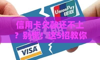 信用卡欠款还不上？别慌！这5招教你缓解燃眉之急