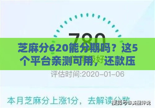 芝麻分620能分期吗？这5个平台亲测可用，还款压力骤降！