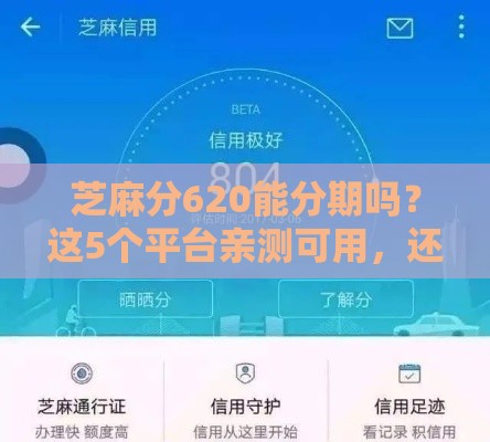 芝麻分620能分期吗？这5个平台亲测可用，还款压力骤降！