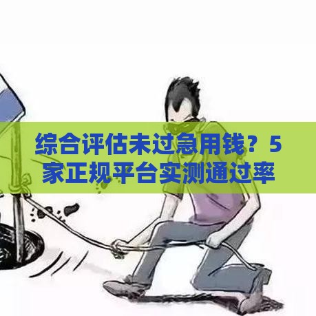 综合评估未过急用钱？5家正规平台实测通过率高！