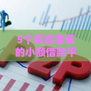 5个真实靠谱的小额借款平台推荐