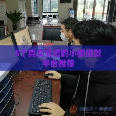 5个真实靠谱的小额借款平台推荐