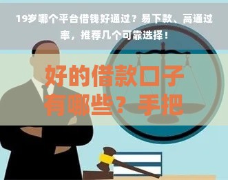 好的借款口子有哪些？手把手教你如何选择靠谱平台！