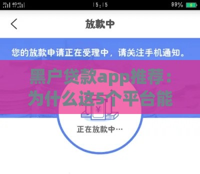 黑户贷款app推荐：为什么这5个平台能成用户首选？低门槛秒到账的秘密！