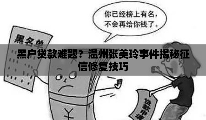 黑户贷款难题？温州张美玲事件揭秘征信修复技巧