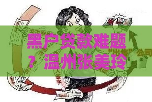 黑户贷款难题？温州张美玲事件揭秘征信修复技巧