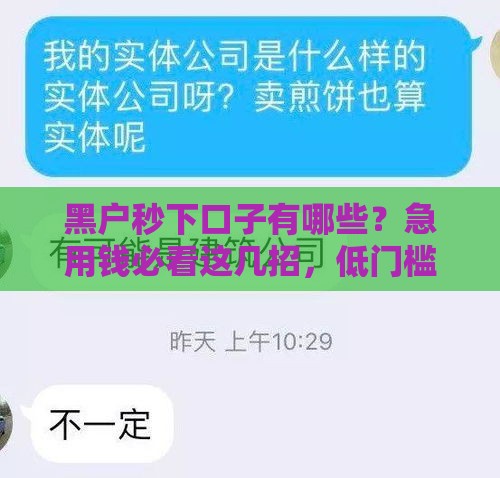 黑户秒下口子有哪些？急用钱必看这几招，低门槛也能快速到账！