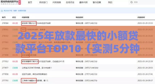 2025年放款最快的小额贷款平台TOP10（实测5分钟到账）