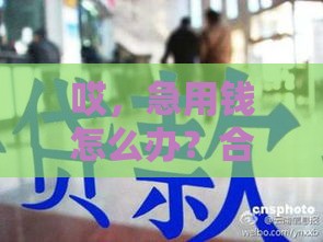 哎，急用钱怎么办？合肥私人借钱当天到账攻略看这里