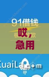 哎，急用钱怎么办？合肥私人借钱当天到账攻略看这里